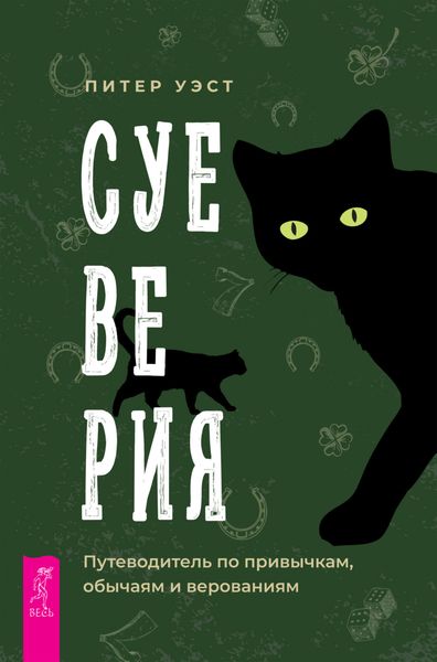 Обложка книги  «Суеверия. Путеводитель по привычкам, обычаям и верованиям»