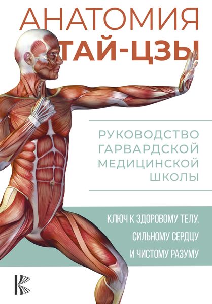 Обложка книги «Анатомия тай-цзы. Руководство Гарвардской медицинской школы»