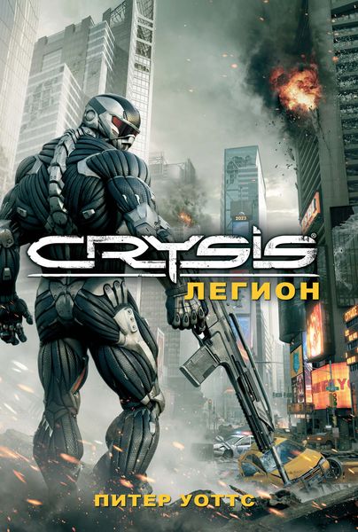 Обложка книги «Crysis. Легион»