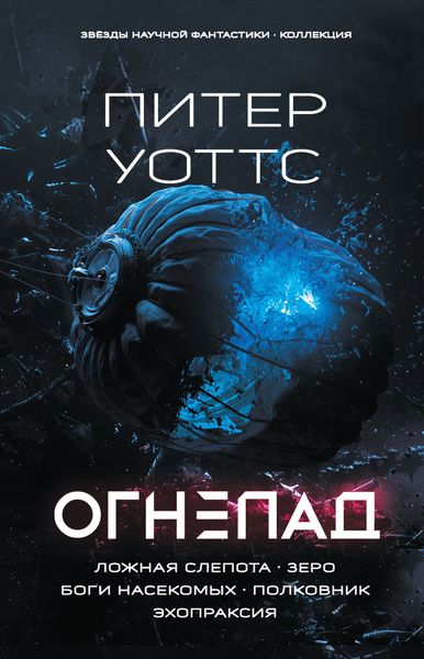 Обложка книги «Огнепад: Ложная слепота. Зеро. Боги насекомых. Полковник. Эхопраксия»