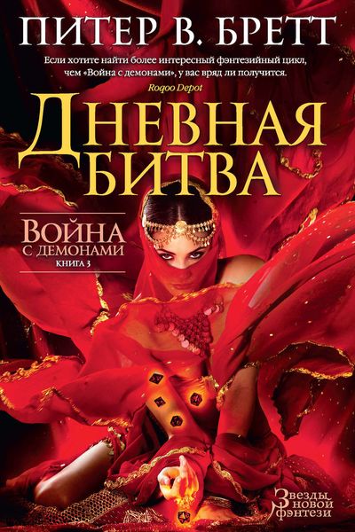 Обложка книги «Дневная битва»