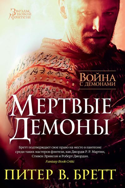 Обложка книги «Война с демонами. Мертвые демоны»