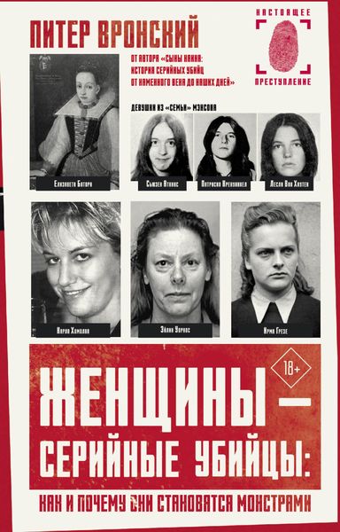 Обложка книги «Женщины – серийные убийцы: как и почему они становятся монстрами»