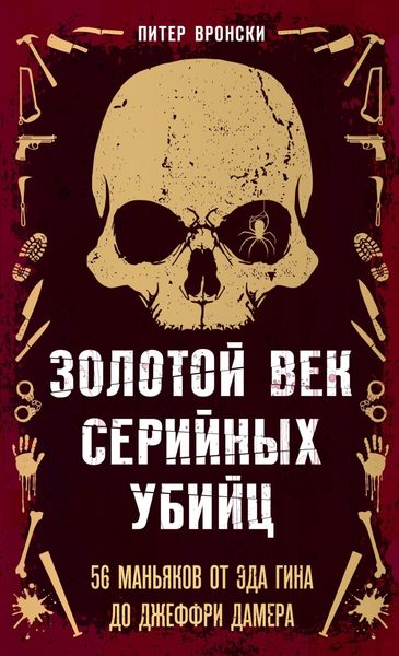 Обложка книги «Золотой век серийных убийц. 56 маньяков от Эда Гина до Джеффри Дамера»