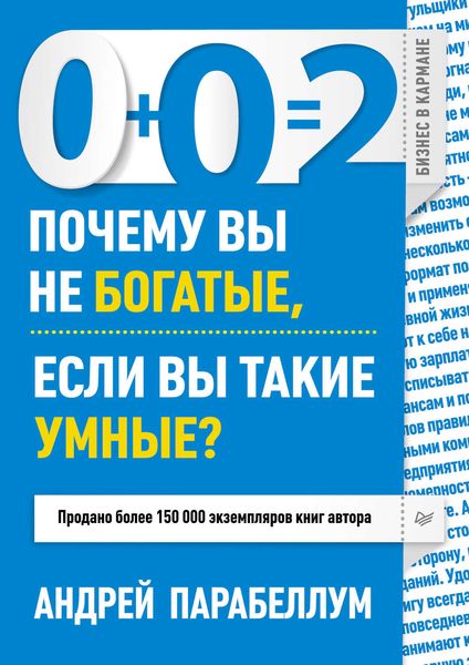Обложка книги  «0+0=2. Почему вы не богатые, если вы такие умные?»