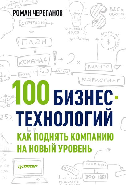 Обложка книги  «100 бизнес-технологий: как поднять компанию на новый уровень»