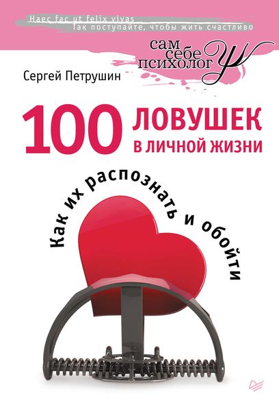 Обложка книги  «100 ловушек в личной жизни. Как их распознать и обойти»