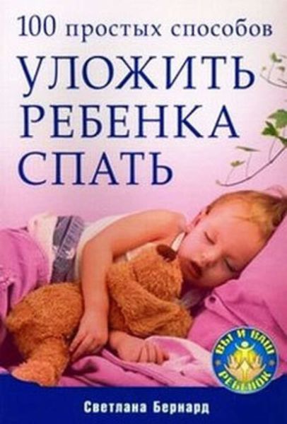 Обложка книги  «100 простых способов уложить ребенка спать»