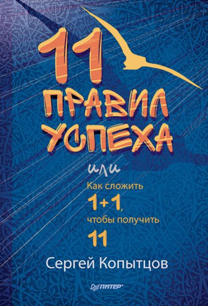 Обложка книги  «11 правил успеха, или Как сложить 1+1, чтобы получить 11»