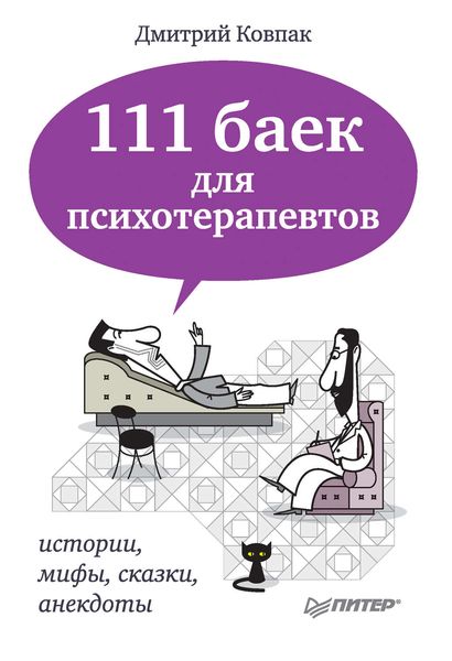 Обложка книги  «111 баек для психотерапевтов»