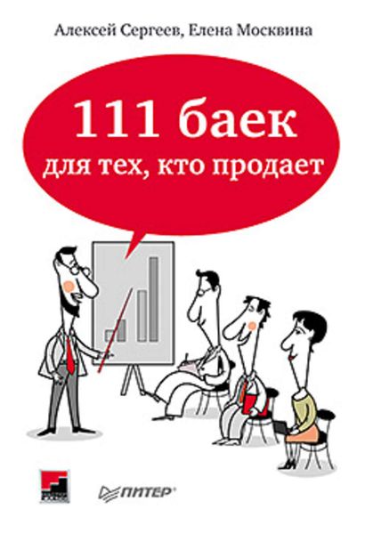 Обложка книги  «111 баек для тех, кто продает»