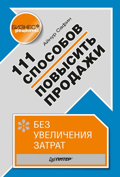 Обложка книги  «111 способов повысить продажи без увеличения затрат»