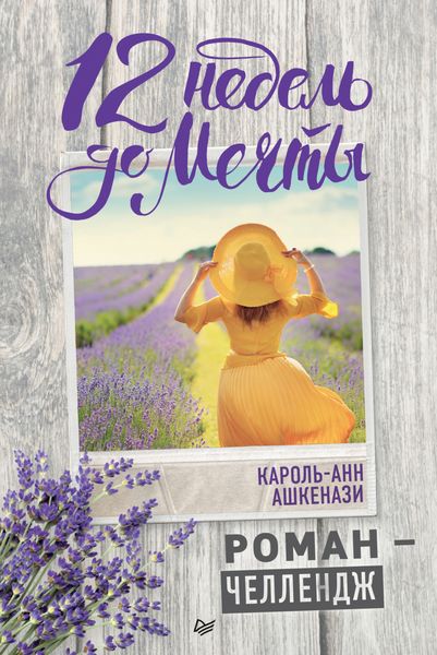 Обложка книги «12 недель до мечты»