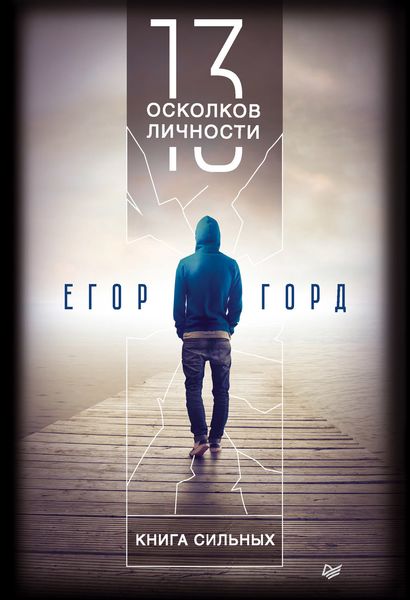 Обложка книги  «13 осколков личности. Книга сильных»