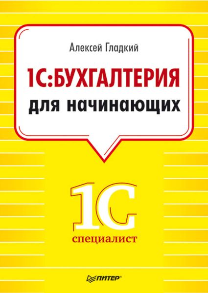 Обложка книги «1С. Бухгалтерия для начинающих»
