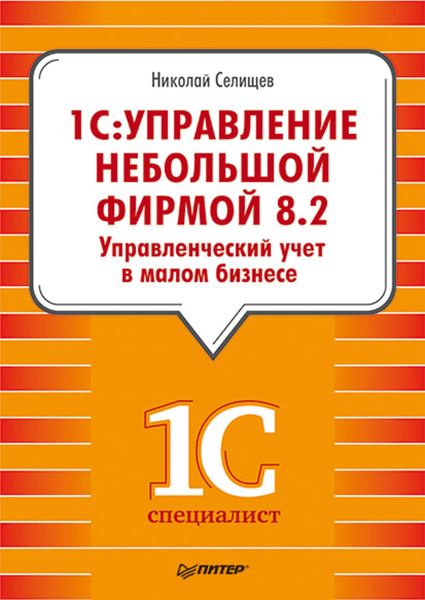 Обложка книги  ««1С. Управление небольшой фирмой 8.2». Управленческий учет в малом бизнесе»