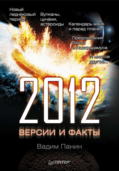 Обложка книги «2012 год. Версии и факты»