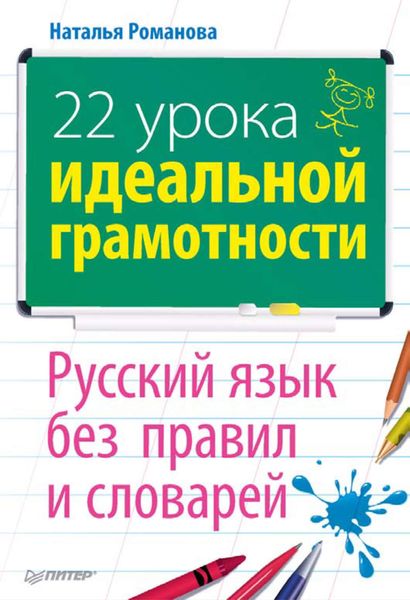 Обложка книги  «22 урока идеальной грамотности: Русский язык без правил и словарей»