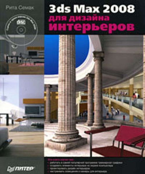 Обложка книги «3ds Max 2008 для дизайна интерьеров»