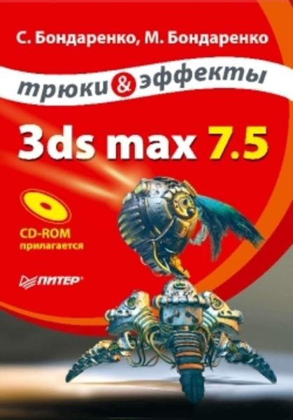 Обложка книги  «3ds max 7.5. Трюки и эффекты»