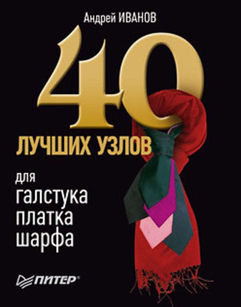 Обложка книги  «40 лучших узлов для галстука, платка, шарфа»