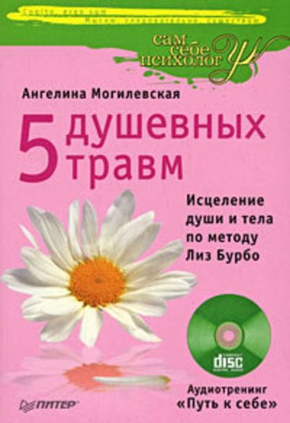 Обложка книги  «5 душевных травм. Исцеление души и тела по методу Лиз Бурбо»