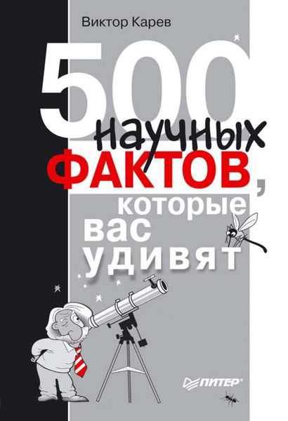 Обложка книги «500 научных фактов, которые вас удивят»