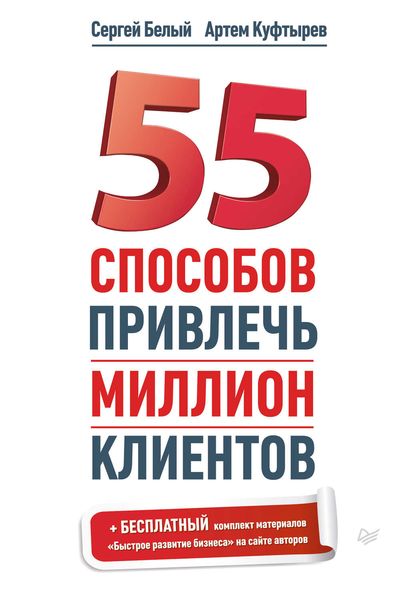 Обложка книги  «55 способов привлечь миллион клиентов»