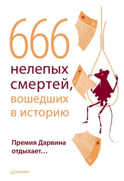 Обложка книги «666 нелепых смертей, вошедших в историю. Премия Дарвина отдыхает»