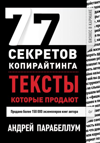 Обложка книги  «77 секретов копирайтинга. Тексты, которые продают»