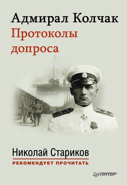 Обложка книги  «Адмирал Колчак. Протоколы допроса»