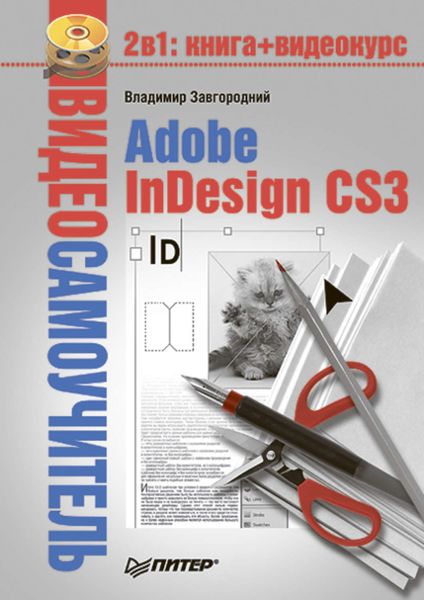 Обложка книги  «Adobe InDesign CS3»