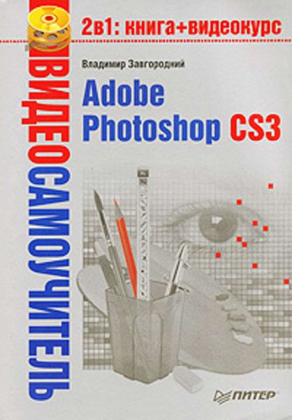 Обложка книги  «Adobe Photoshop CS3»