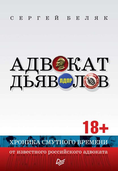 Обложка книги  «Адвокат дьяволов. Хроника смутного времени от известного российского адвоката»