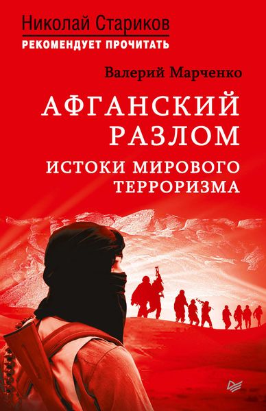 Обложка книги  «Афганский разлом. Истоки мирового терроризма»