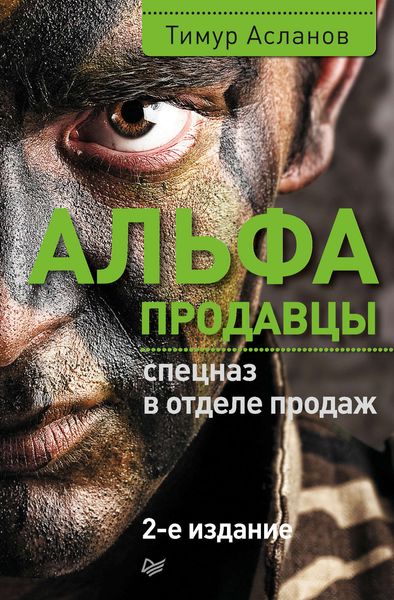 Обложка книги  «Альфа-продавцы: спецназ в отделе продаж»