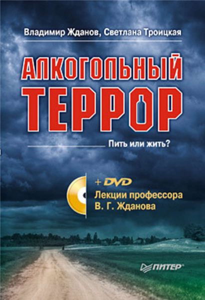 Обложка книги  «Алкогольный террор. Лекции профессора Жданова»