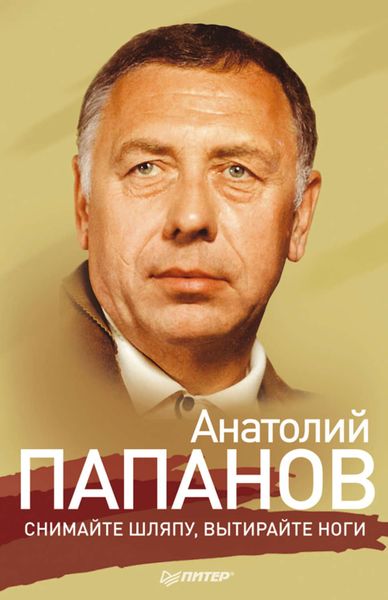 Обложка книги  «Анатолий Папанов. Снимайте шляпу, вытирайте ноги»