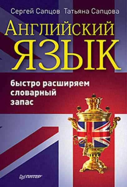 Обложка книги «Английский язык. Быстро расширяем словарный запас»