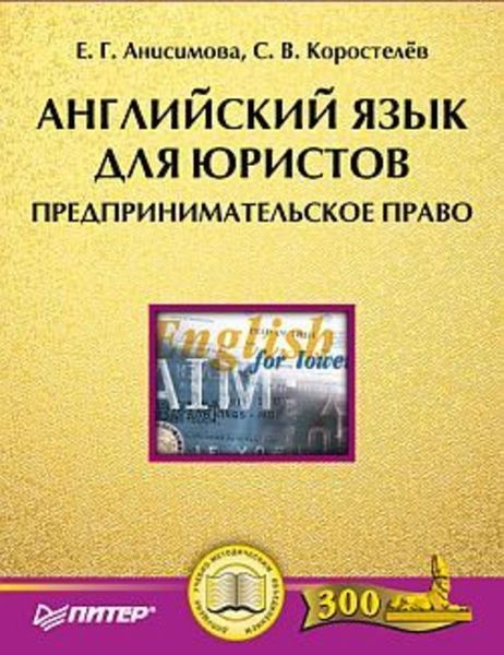 Обложка книги «Английский язык для юристов. Предпринимательское право»