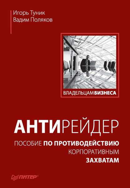Обложка книги  «Антирейдер. Пособие по противодействию корпоративным захватам»