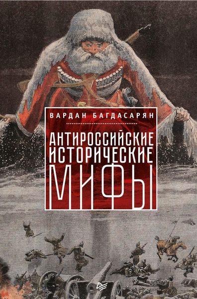 Обложка книги  «Антироссийские исторические мифы»