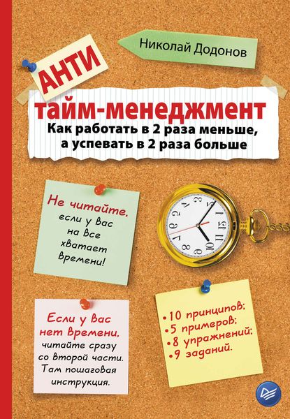 Обложка книги  «Антитайм-менеджмент»