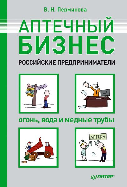 Обложка книги  «Аптечный бизнес. Российские предприниматели – огонь, вода и медные трубы»