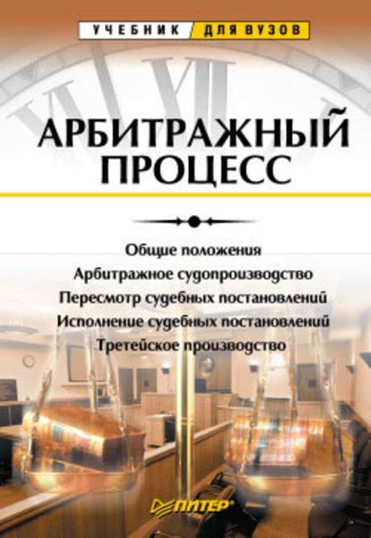 Обложка книги  «Арбитражный процесс. Учебник для вузов»