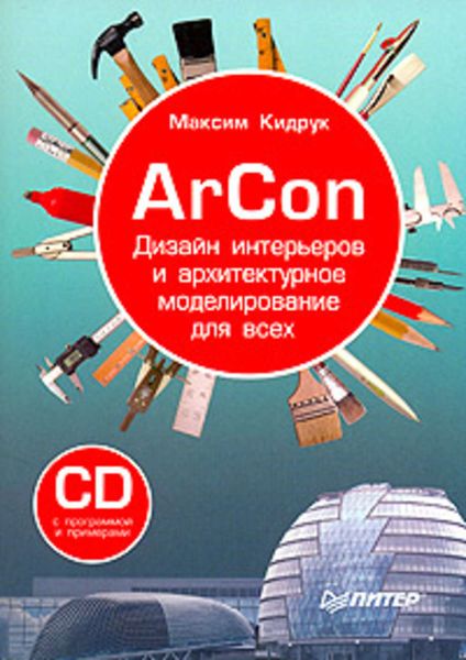 Обложка книги  «ArCon. Дизайн интерьеров и архитектурное моделирование для всех»