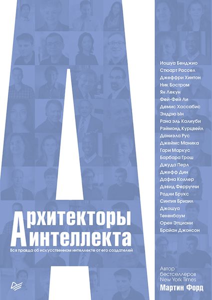 Обложка книги  «Архитекторы интеллекта. Вся правда об искусственном интеллекте от его создателей»