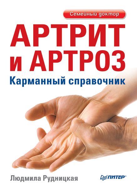 Обложка книги  «Артрит и артроз. Карманный справочник»