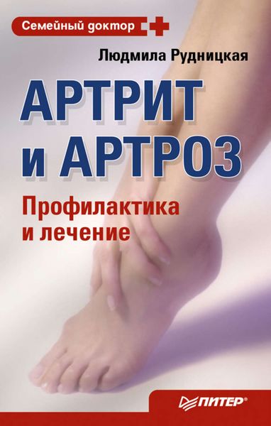 Обложка книги  «Артрит и артроз. Профилактика и лечение»