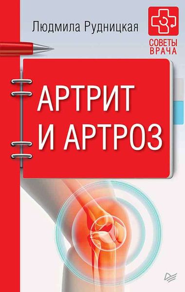 Обложка книги  «Артрит и артроз»